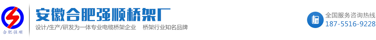 安徽合肥強(qiáng)順橋架廠